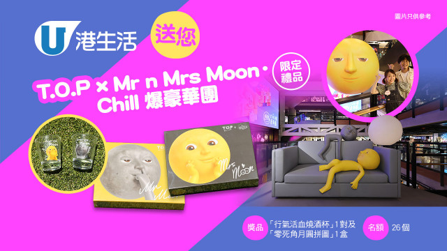 港生活送您「T.O.P x Mr n Mrs Moon．Chill爆豪華團」限定禮品！