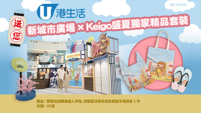 港生活送您新城市廣場 x Keigo盛夏獨家精品套裝！