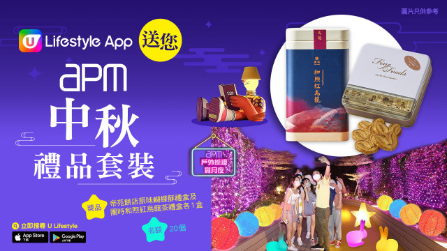 U Lifestyle App送您apm中秋禮品套裝！