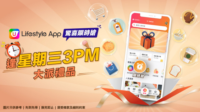 最強優惠盛事！U Lifestyle App限時搶！