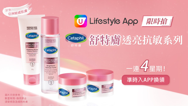 U Lifestyle App限時搶！賞您Cetaphil 舒特膚透亮抗敏系列！