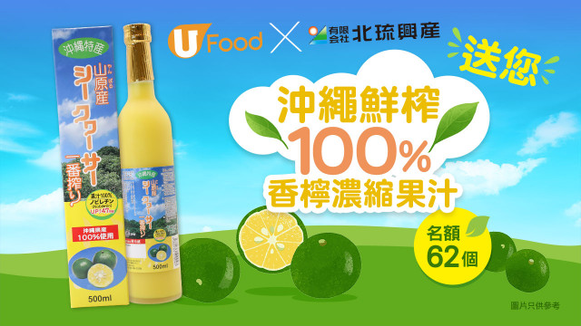 U Food X 沖繩新垣商店 送您北琉興產沖繩香檸濃縮果汁