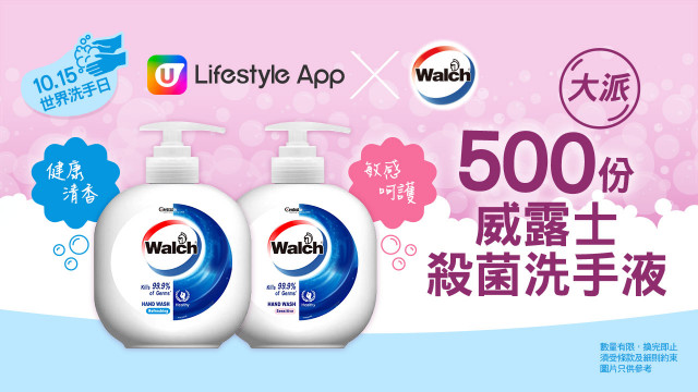 ＃世界洗手日！U Lifestyle APP 大派500份威露士殺菌洗手液！