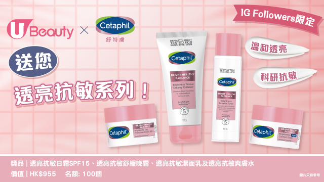 【IG Followers限定】U Beauty x Cetaphil 送您透亮抗敏系列！