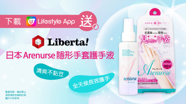 U Lifestyle APP送日本製Arenurse隱形手套護手液！