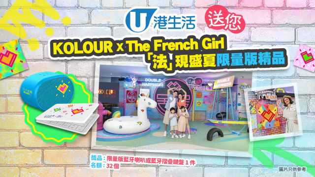 港生活送您KOLOUR X The French Girl「法」現盛夏限量版精品！