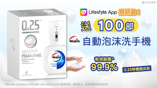 #U Lifestyle App限時搶！送100部威露士自動泡沬洗手液機