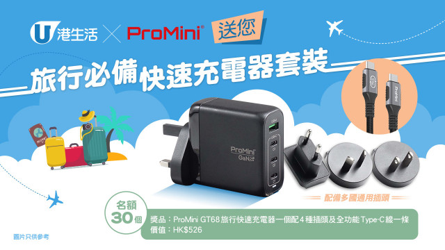 港生活 x ProMini 送您旅行必備快速充電器套裝！