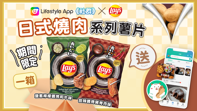 【社群送禮】Lay’s全新「日式燒肉系列」薯片一箱！