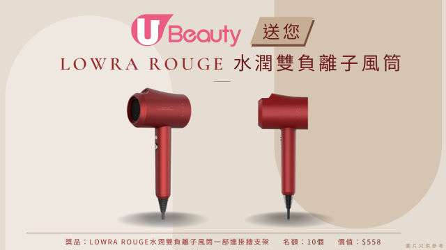 U Beauty送您Lowra Rouge水潤雙負離子電風筒！