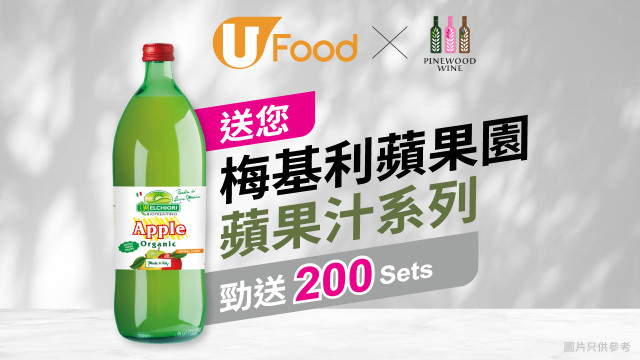 U Food X Pinewood Wine送您梅基利蘋果園蘋果汁系列