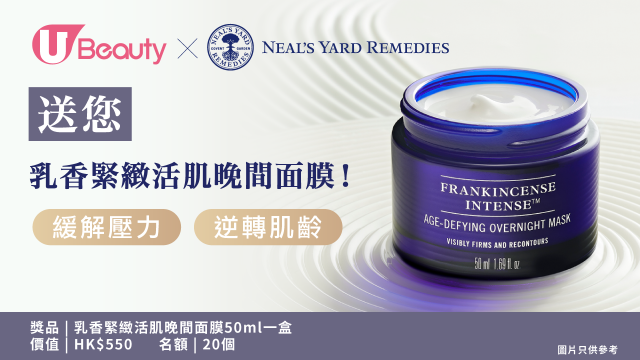 U Beauty x Neal's Yard Remedies送您乳香緊緻活肌晚間面膜！