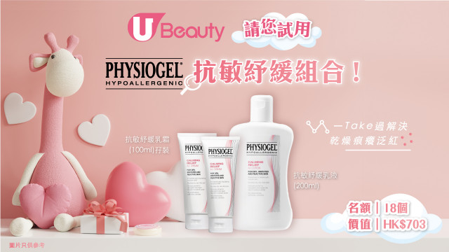 守護乾燥敏感肌！U Beauty請您試用PHYSIOGEL抗敏紓緩組合～