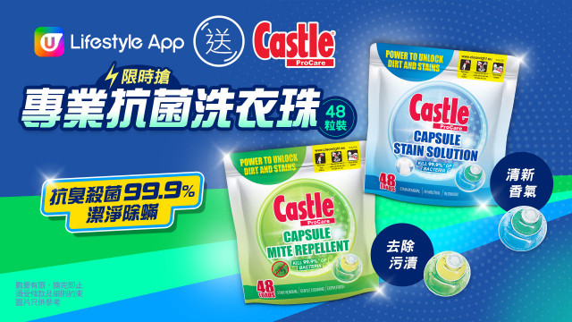 【限時搶】U Lifestyle App 送Castle ProCare專業抗菌洗衣珠！