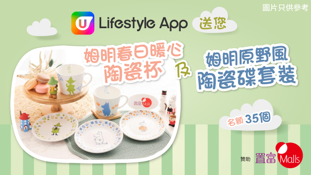 U Lifestyle App送您置富Malls姆明春日暖心陶瓷杯 及 姆明原野風陶瓷碟套裝！