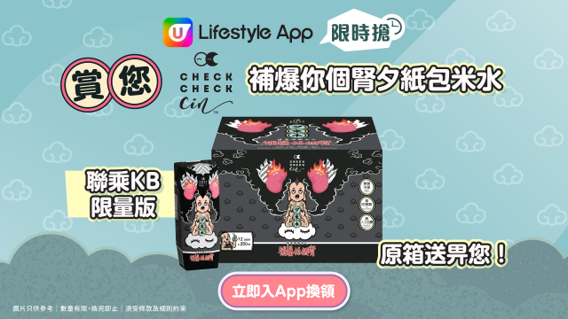 U Lifestyle App限時搶！送原箱CheckCheckCin限量版補爆你個腎夕紙包米水！