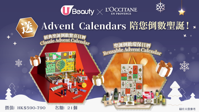 【U Beauty Giftmas 2022!】送L'OCCITANE Advent Calendars陪您倒數聖誕！