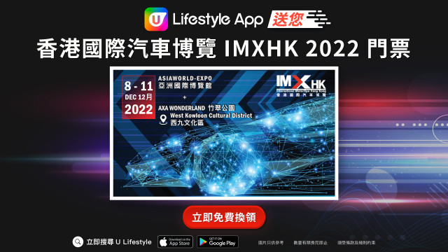 U Lifestyle App送您香港國際汽車博覽2022門票！