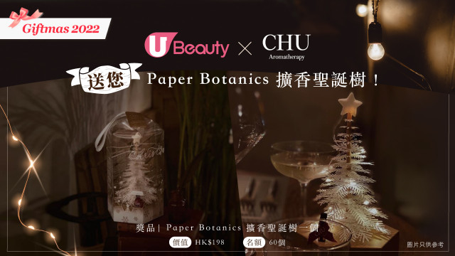 U Beauty Giftmas 2022送您CHU「 Paper Botanics 擴香聖誕樹」！