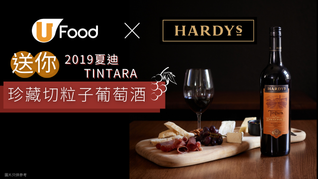 U Food X HARDYS 送您 2019夏迪Tintara珍藏切粒子葡萄酒