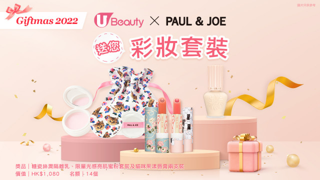 U Beauty Giftmas 2022送您PAUL & JOE彩妝套裝！