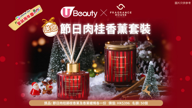 U Beauty x Fragrance House送您節日肉桂香薰套裝！