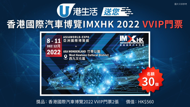 港生活送您香港國際汽車博覽2022 VVIP門票！