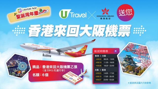 U Travel x 香港航空 送您香港來回大阪機票！