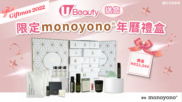 【 U Beauty Giftmas 2022~】送Monoyono年曆禮盒！