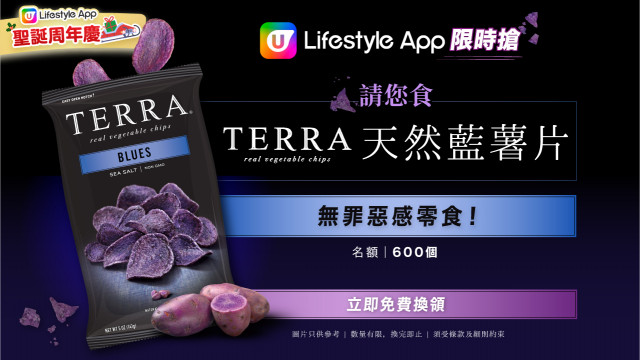 【限時搶】請您食TERRA天然藍薯片！