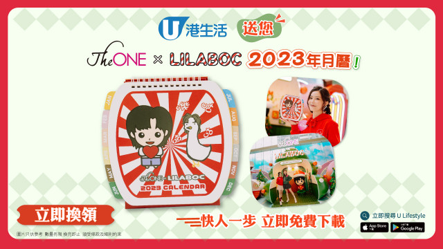 港生活送您The ONE x LILABOC 2023年月曆！