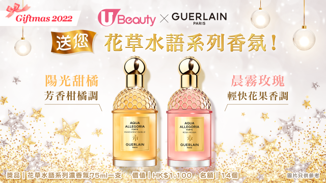 U Beauty Giftmas 2022送您Guerlain花草水語系列香氛！