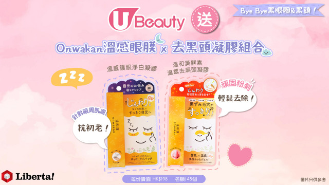 KO黑眼圈+黑頭！U Beauty送Onwakan溫感眼膜 x 去黑頭凝膠組合