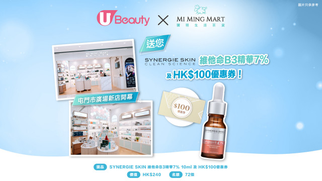 U Beauty x MI MING MART 屯門市廣場新店開幕送您SYNERGIE SKIN維他命B3精華7%及HK$100優惠券！