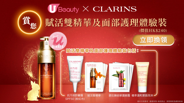 U Beauty賞您Clarins賦活雙精華及面部護理體驗裝！