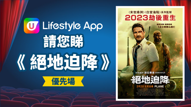 U Lifestyle App請您睇《絕地迫降》優先場!