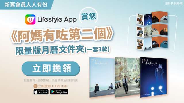 【新舊會員人人有份】U Lifestyle App賞您《阿媽有咗第二個》限量版月曆文件夾 (1套3款)！