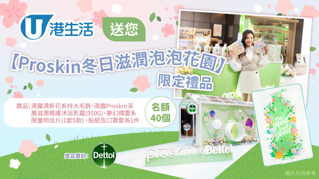 港生活送您滴露Dettol【Proskin冬日滋潤泡泡花園】限定禮品！