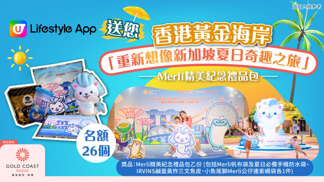 U Lifestyle App送您香港黃金海岸「重新想像新加坡夏日奇趣之旅」Merli精美紀念禮品包！