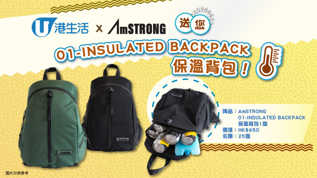 港生活 X AmSTRONG 送您 01-INSULATED BACKPACK 保溫背包！