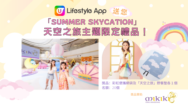 U Lifestyle App送您「Summer Skycation」天空之旅主題限定禮品！