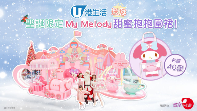 港生活送您聖誕限定My Melody甜蜜抱抱圍裙！