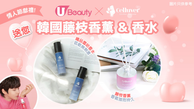 【情人節獻禮♥】U Beauty x CELLUVER 送您韓國藤枝香薰&香水！