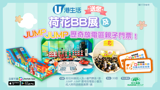 港生活送您荷花BB展及JUMP JUMP 歷奇放電區親子門票！