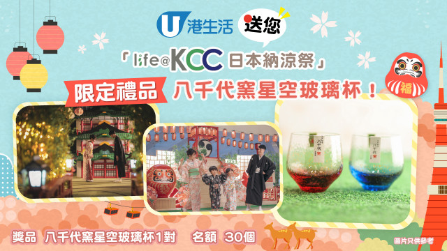 港生活送您「life@KCC日本納涼祭」限定禮品八千代窯星空玻璃杯！