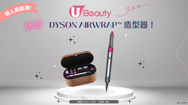 【情人節獻禮♥】U Beauty送您Dyson Airwrap™ 造型器！