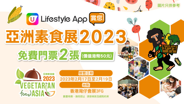 U Lifestyle App賞您亞洲素食展2023免費門票2張