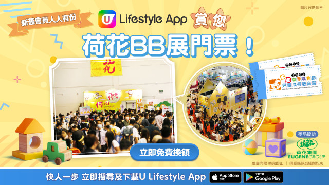 U Lifestyle App賞您荷花BB展門票！