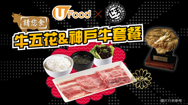 U Food X 燒肉LIKE 請您食牛五花&神戶牛套餐