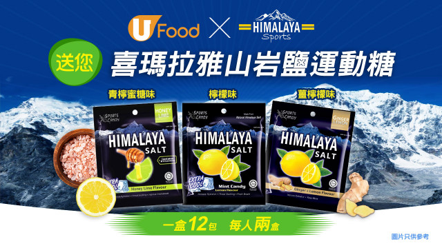 U Food X Himalaya 送您喜瑪拉雅山岩鹽運動糖